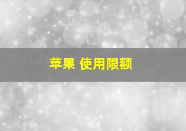 苹果 使用限额